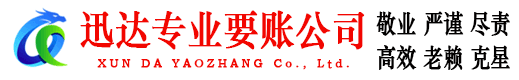 新洲迅达要账公司